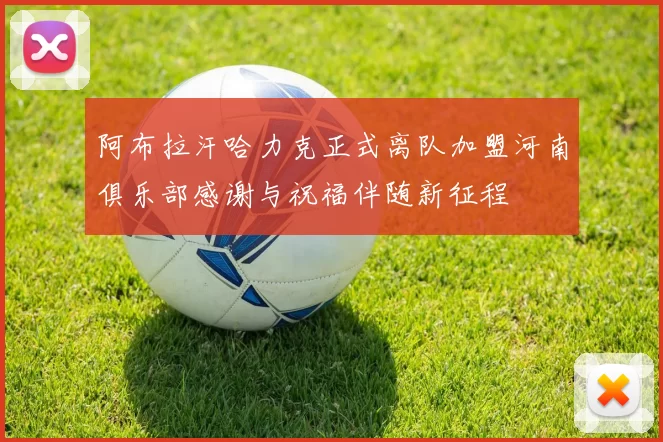 阿布拉汗哈力克正式离队加盟河南俱乐部感谢与祝福伴随新征程