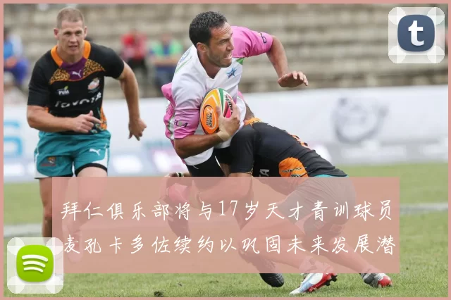 拜仁俱乐部将与17岁天才青训球员麦孔卡多佐续约以巩固未来发展潜力