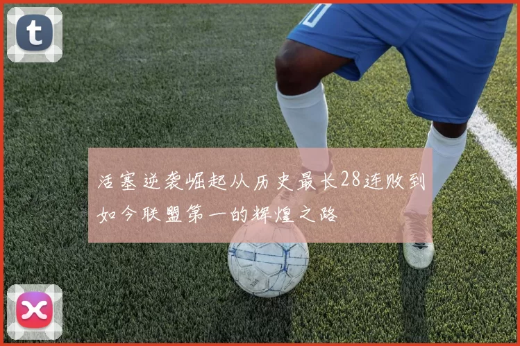 活塞逆袭崛起从历史最长28连败到如今联盟第一的辉煌之路