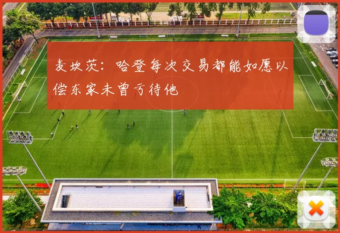 麦坎茨：哈登每次交易都能如愿以偿东家未曾亏待他
