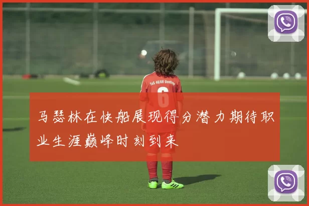 马瑟林在快船展现得分潜力期待职业生涯巅峰时刻到来