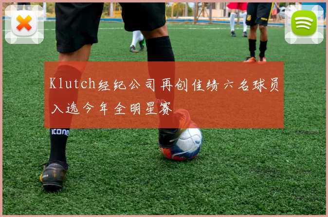 Klutch经纪公司再创佳绩六名球员入选今年全明星赛