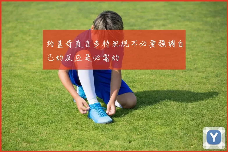 约基奇直言多特犯规不必要强调自己的反应是必需的