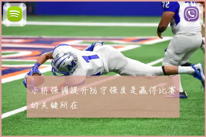 小桥强调提升防守强度是赢得比赛的关键所在