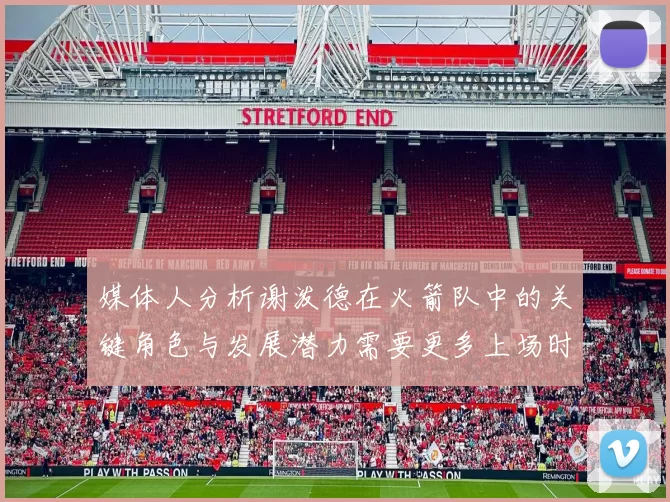 媒体人分析谢泼德在火箭队中的关键角色与发展潜力需要更多上场时间
