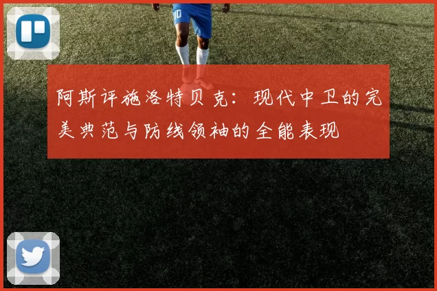 阿斯评施洛特贝克：现代中卫的完美典范与防线领袖的全能表现