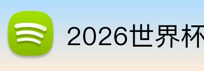 2026世界杯赛场 logo
